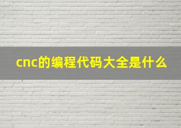 cnc的编程代码大全是什么