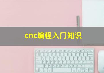 cnc编程入门知识