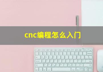 cnc编程怎么入门