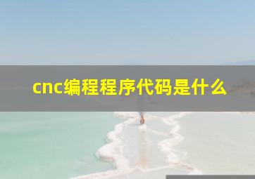 cnc编程程序代码是什么