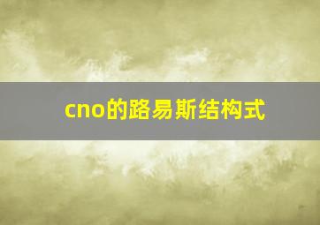 cno的路易斯结构式