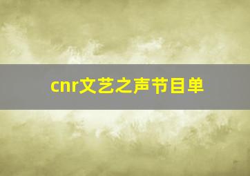 cnr文艺之声节目单