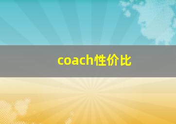 coach性价比