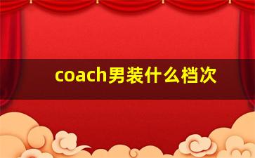 coach男装什么档次