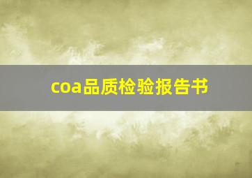 coa品质检验报告书