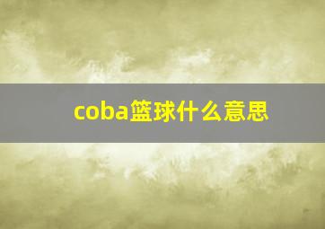 coba篮球什么意思