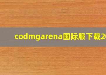 codmgarena国际服下载2023