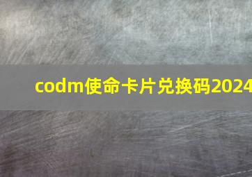 codm使命卡片兑换码2024