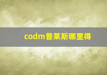 codm普莱斯哪里得