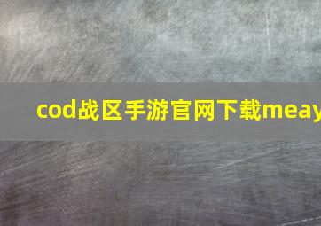 cod战区手游官网下载meay