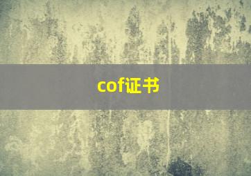 cof证书