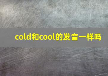 cold和cool的发音一样吗