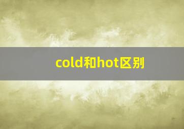 cold和hot区别