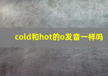 cold和hot的o发音一样吗