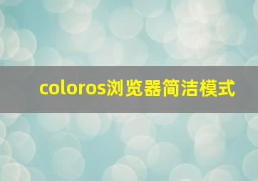 coloros浏览器简洁模式