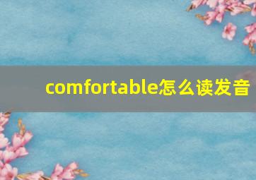 comfortable怎么读发音