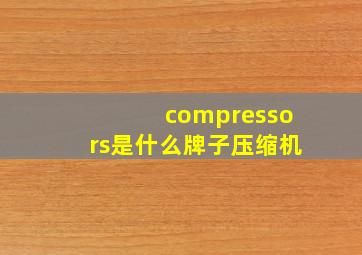 compressors是什么牌子压缩机