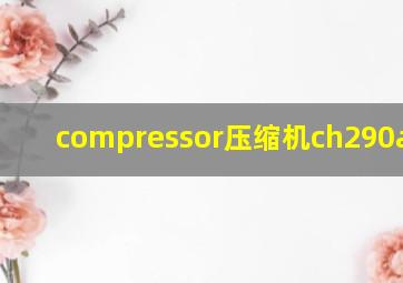 compressor压缩机ch290a4bba