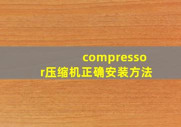 compressor压缩机正确安装方法