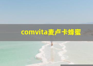 comvita麦卢卡蜂蜜