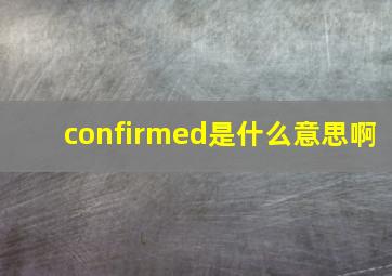 confirmed是什么意思啊