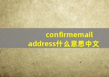 confirmemailaddress什么意思中文