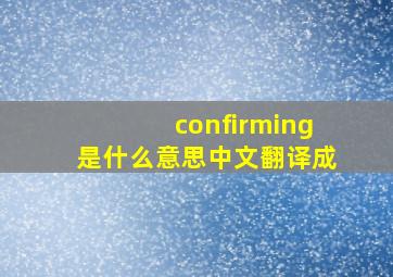 confirming是什么意思中文翻译成