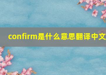 confirm是什么意思翻译中文