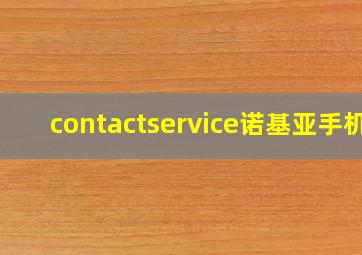 contactservice诺基亚手机