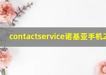 contactservice诺基亚手机2610