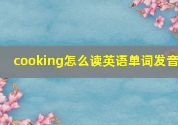 cooking怎么读英语单词发音