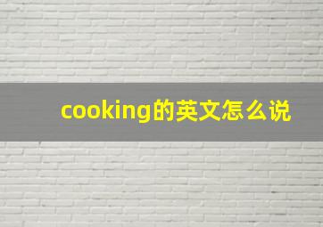 cooking的英文怎么说