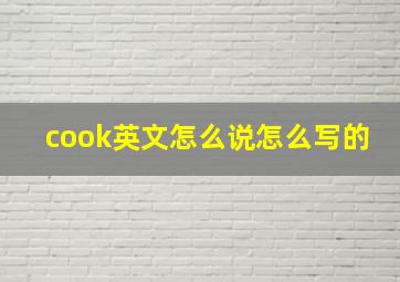 cook英文怎么说怎么写的