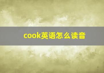 cook英语怎么读音