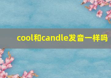 cool和candle发音一样吗