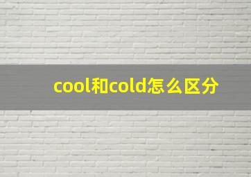 cool和cold怎么区分