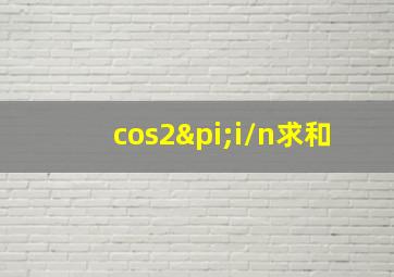 cos2πi/n求和