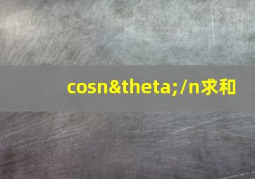 cosnθ/n求和