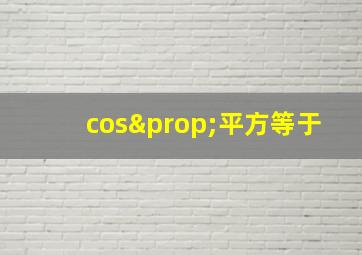 cos∝平方等于