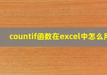 countif函数在excel中怎么用