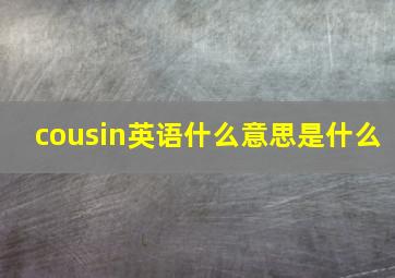 cousin英语什么意思是什么