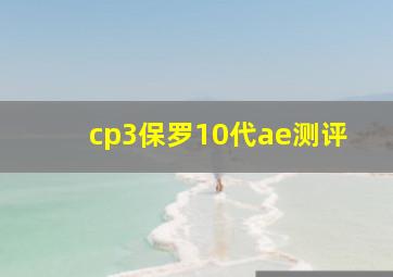 cp3保罗10代ae测评