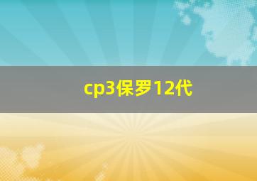 cp3保罗12代