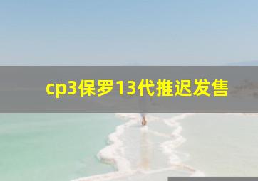 cp3保罗13代推迟发售