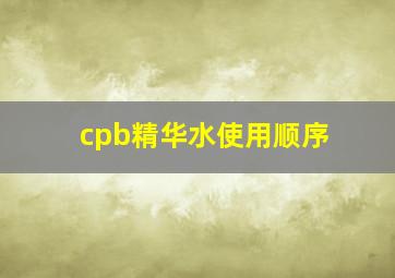 cpb精华水使用顺序