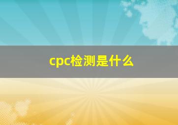 cpc检测是什么