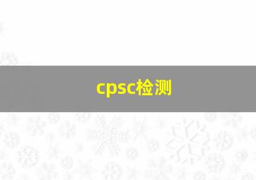 cpsc检测