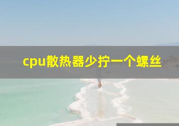 cpu散热器少拧一个螺丝