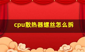 cpu散热器螺丝怎么拆