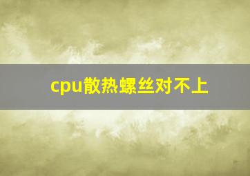 cpu散热螺丝对不上